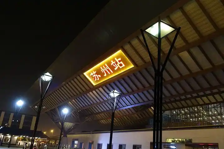 苏州火车站
