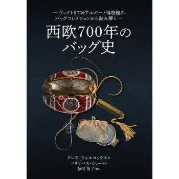 预售日文预订时尚书籍西欧700年のバッグ史