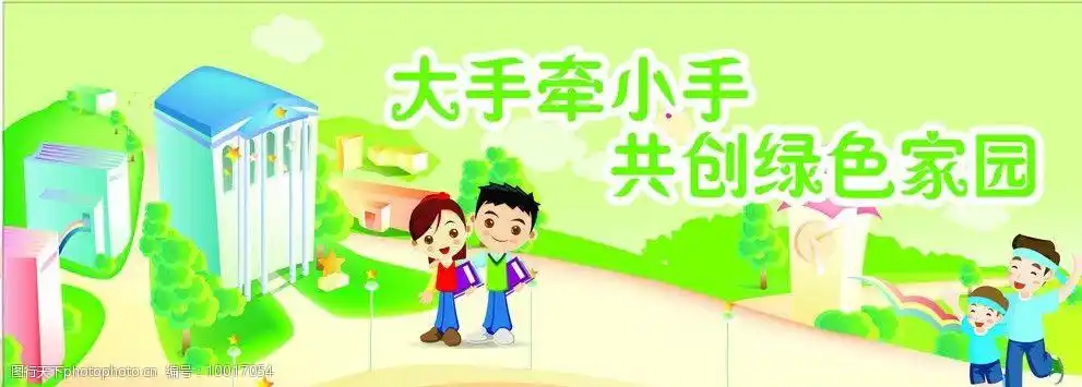 大手牵小手图片