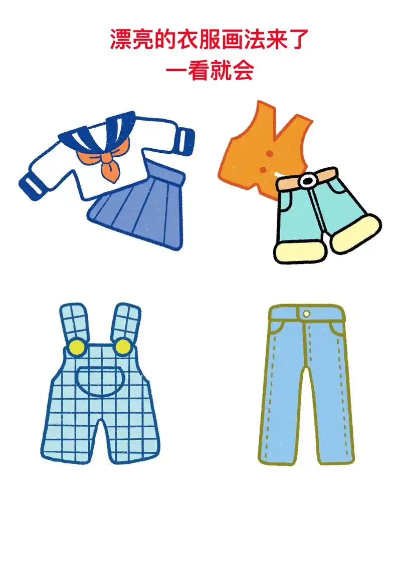 漂亮衣服画法来了,一学就会.#简笔画 #一起学画画 #一学就 - 抖音