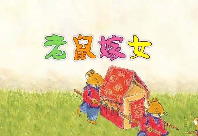 幼儿园童谣:老鼠嫁女 flash