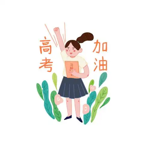 高考加油_kōkoxxx__插画师作品_涂鸦王国gracg.com