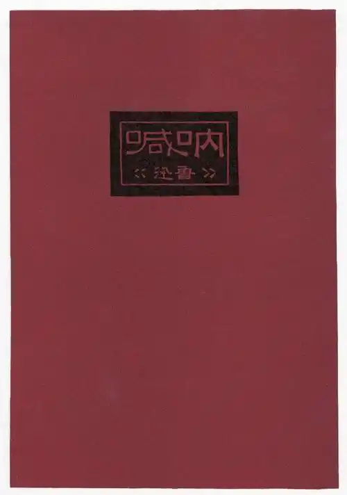 点击馆藏鲁迅的处女作小说集呐喊