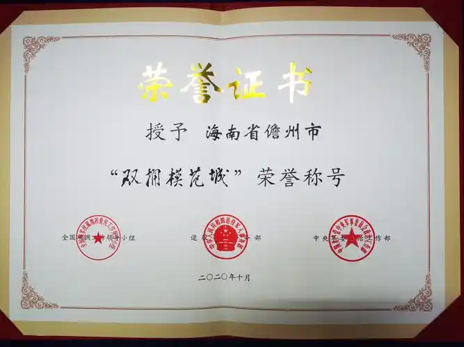 喜讯!儋州市获评"全国双拥模范城"表彰