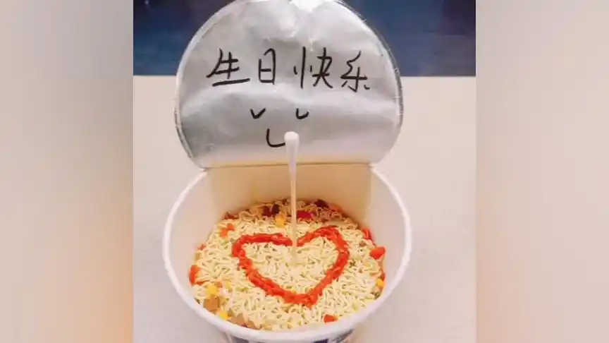 生活要有仪式感,一碗方便面90祝自己生日快乐98#生活就是一碗面
