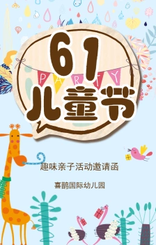可爱童趣卡通六一儿童节邀请函表演活动邀请函
