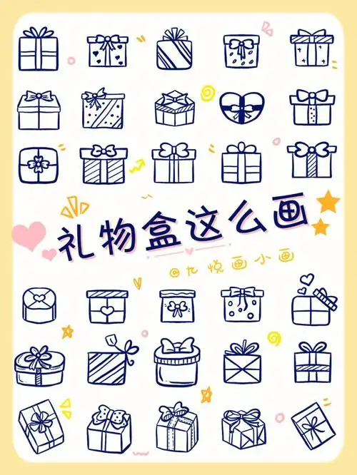 no23简单可爱60礼物盒简笔画手账素材