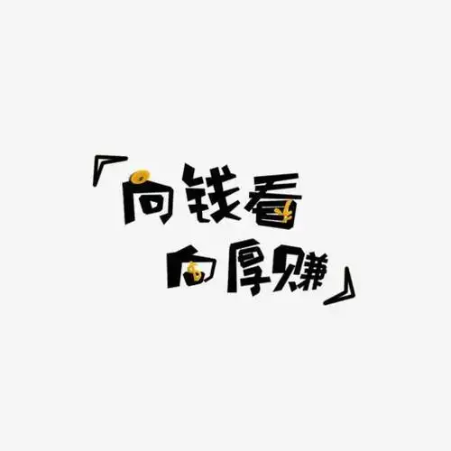 向钱看向厚赚网络热词
