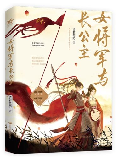 女将军与长公主 请君莫笑著 晋江金榜双女主古代言情小说书 言情小说