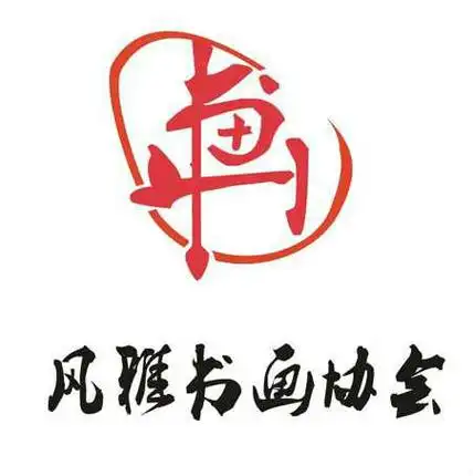 风雅书画协会