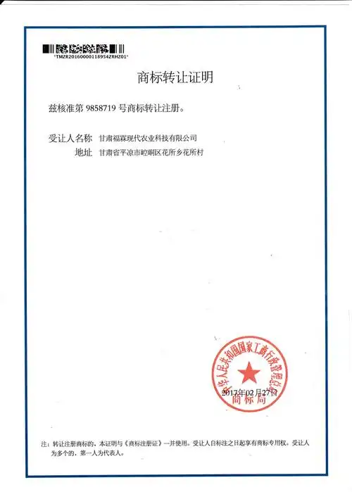 甘肃福霖农业科技转让证明_兰州浩辰知识产权公司