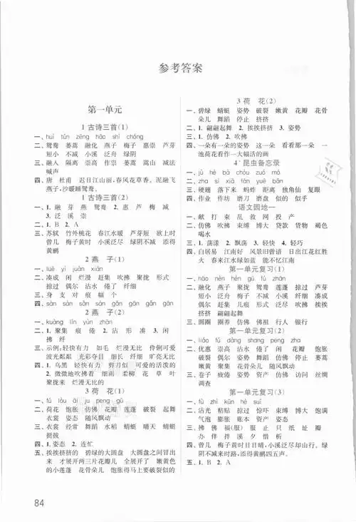 2022年默写小状元三年级语文下册人教版参考答案第1页参考答案