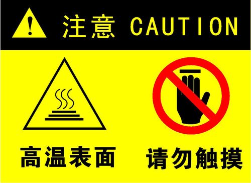 743海报印制展板写真喷绘贴纸791安全标识警示高温表面请勿触摸