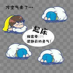 冷空气赖床不起