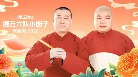 德云社德云六队小园子天桥站 2022 德云社德云六队小园子天桥站全程