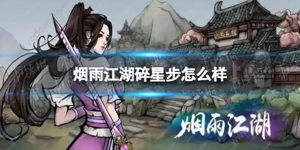 烟雨江湖碎星步怎么样碎星步技能介绍