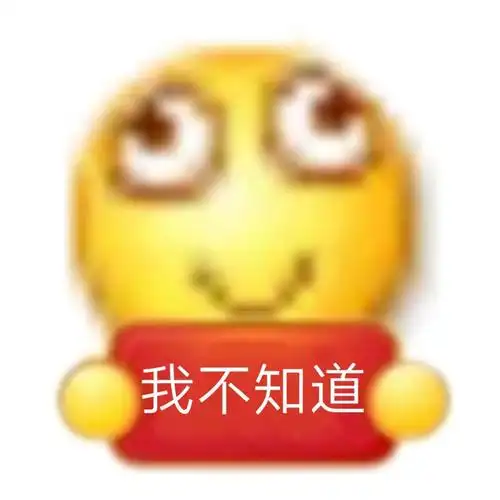 我不知道 - 小黄脸 emoji举牌表情包_emoji_斗图表情