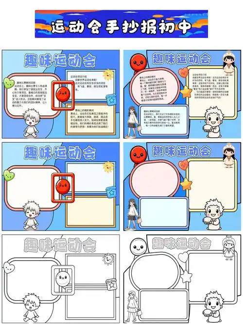 运动会手抄报初中