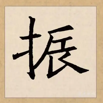 p>振(拼音:zhèn),汉语一级通用规范汉字(常用字),此字始见于战国