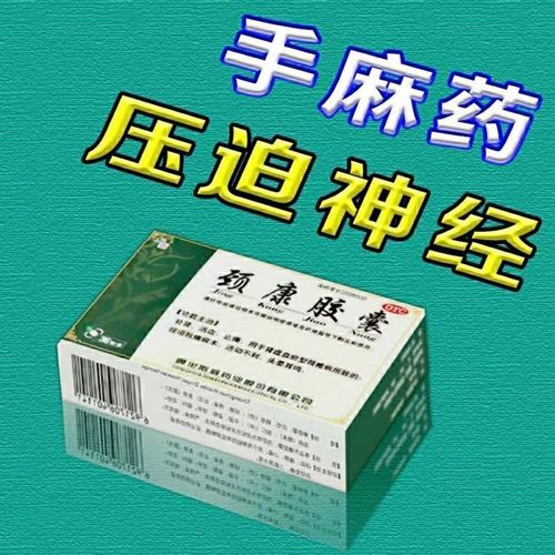 颈椎突出压迫神经引起颈椎疼痛头痛头晕头昏手脚麻木刺痛颈康胶囊