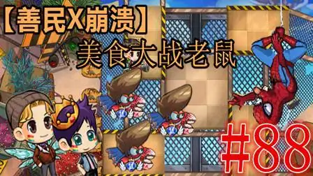 【善民x崩溃】美食大战老鼠 第88期 双人花椒浮岛日 一转巨蟹vs蜘蛛侠