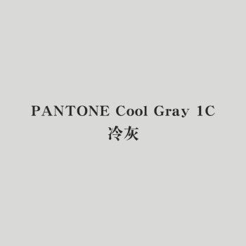 自喷潘通 pantone cool gray 1c冷灰油漆金属漆锈39黑40白 cool gray1