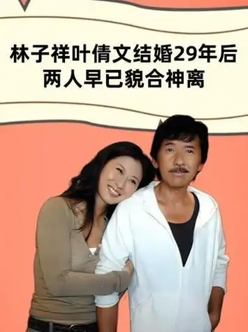 林子祥叶倩文结婚29年后,再看两人如今现状,抢别人的终究要还