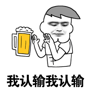 我认输我认输 - 斗图表情包 - 金馆长表情库 - 真正的斗图网站 - pkd