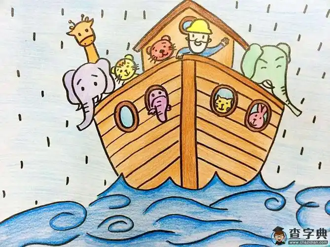 远行的诺亚方舟_蜡笔画-查字典幼儿网儿童画