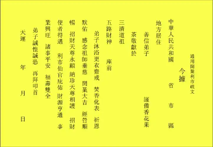 开业利市表文/开业大吉表文/利市表文/经营顺利疏文/道教用品疏文