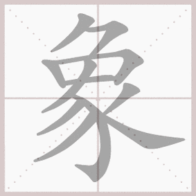 象的拼音象的笔顺象的意思