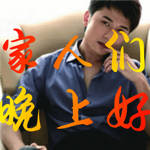 晚上好祝大家晚安好梦