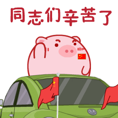 同志们辛苦了派派猪节日表情包内容派派猪节日表情包是一款由可爱萌萌