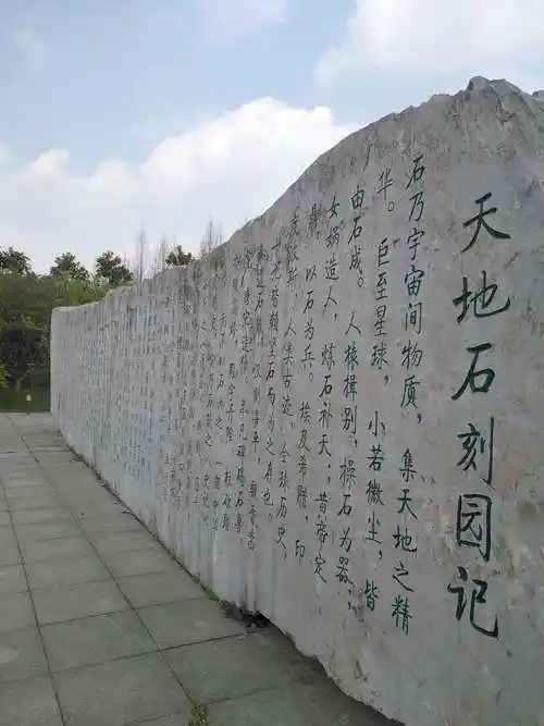 丹阳:天地石刻园