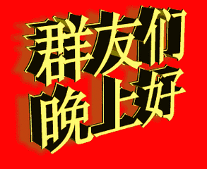 群聊gif晚上好gif男孩gif女孩gif