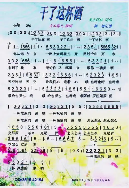 干了这杯酒(吉木喜儿版)【彩谱】简谱(图1)