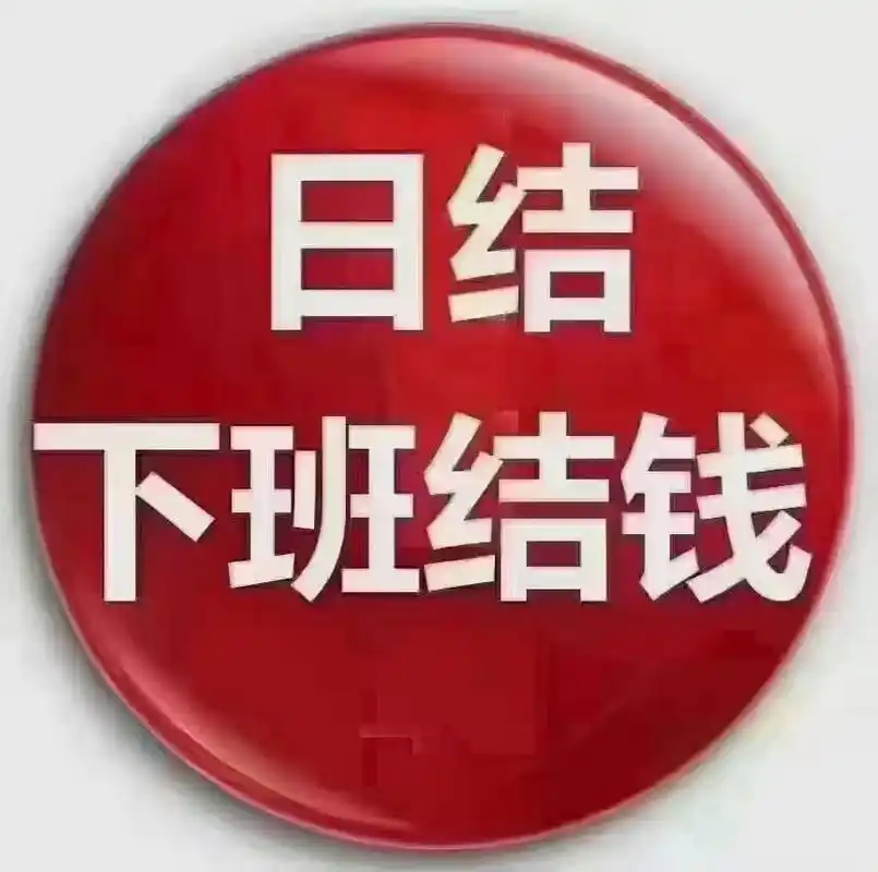 极兔夜班日结工