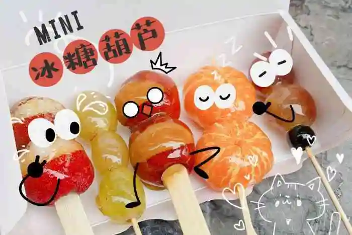 京掌柜mini冰糖葫芦-"好久没逛街了,第一次看到这种迷你小冰糖葫.