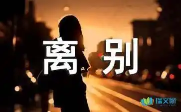 离别的句子或心情