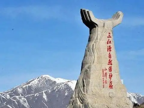 三江源自然保护区纪念碑