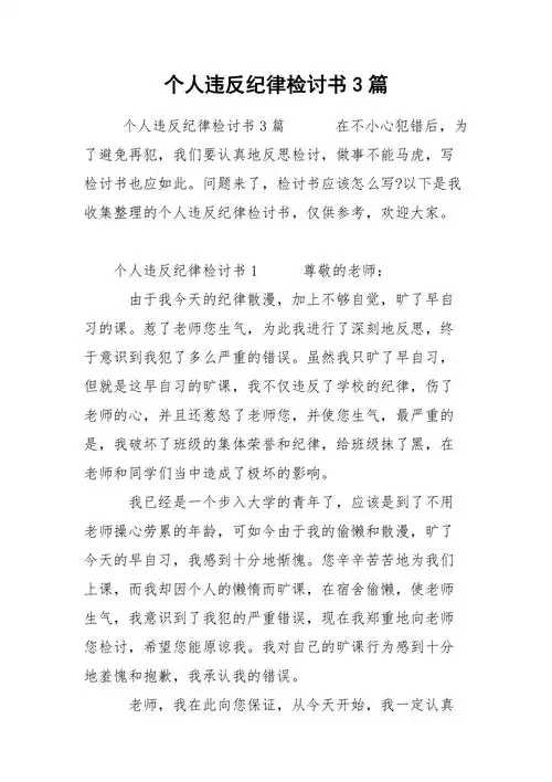 个人违反纪律检讨书3篇