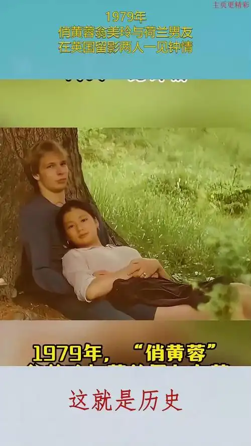 1979年,俏黄蓉翁美玲与荷兰男友,在英国留影两人一见钟情