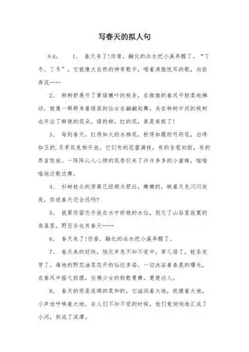 写春天的拟人句