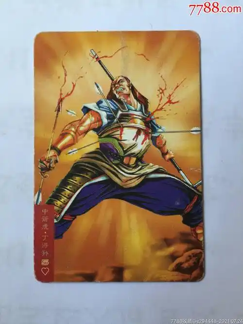 小浣熊水浒卡(79中箭虎丁得孙)20年前经典巨献保真卡片8x5cm