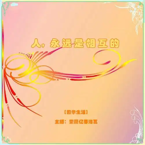 国学生活《人 永远是相互的》主播:莹丽亿番洛瓦