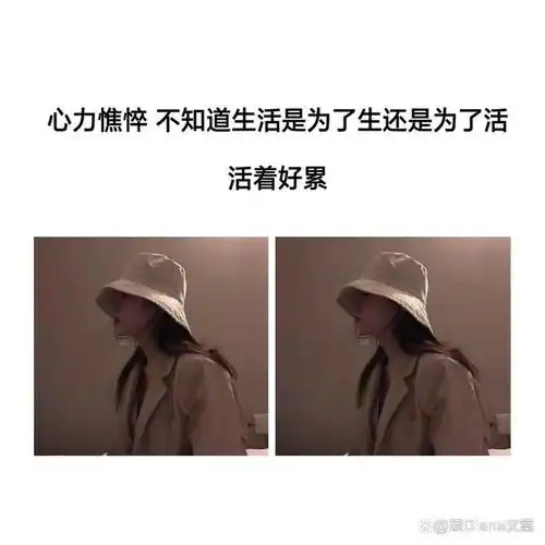 心力憔悴 不知道生活是为了生还是活活着好累时间 让深的东西越来越深