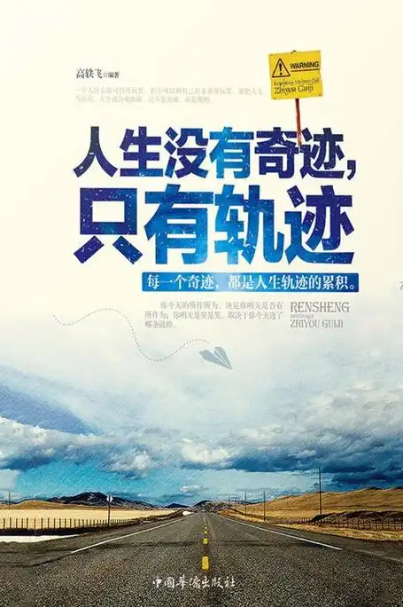 人生没有奇迹,只有轨迹