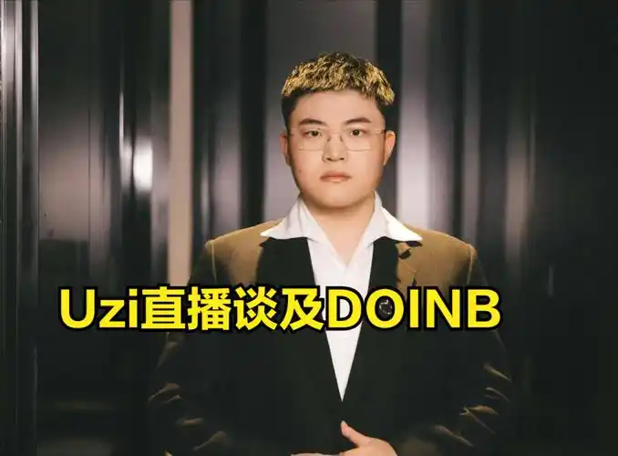 uzi在看到直播间弹幕刷屏表示"玛雅文明复活"等词语后,uzi也是直播