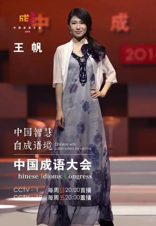 中国成语大会四强王帆寄语12刻loveuall