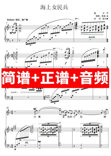 海上女民兵 正谱钢琴伴奏音频带主旋律简谱可移调cdefgab